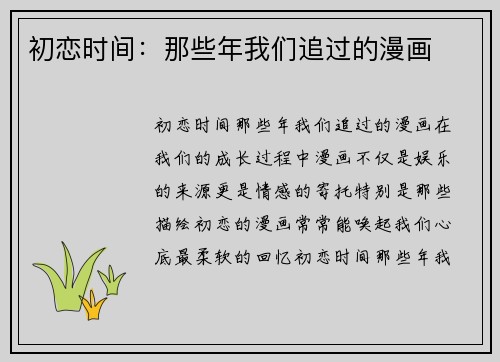 初恋时间：那些年我们追过的漫画