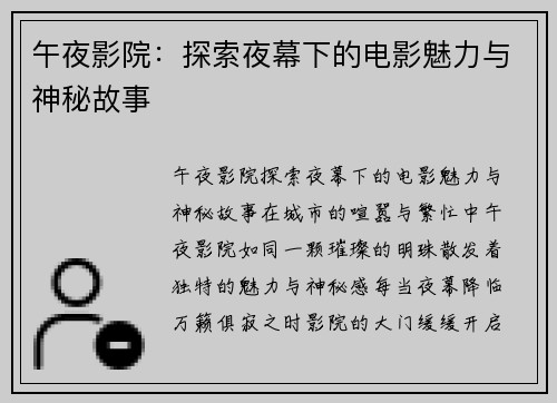 午夜影院：探索夜幕下的电影魅力与神秘故事