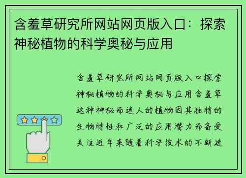 含羞草研究所网站网页版入口：探索神秘植物的科学奥秘与应用