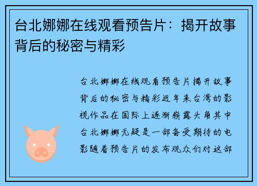 台北娜娜在线观看预告片：揭开故事背后的秘密与精彩