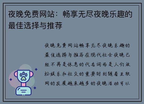 夜晚免费网站：畅享无尽夜晚乐趣的最佳选择与推荐