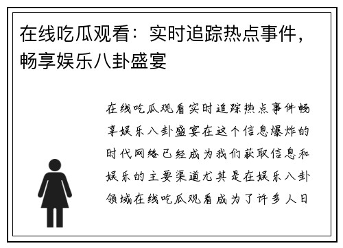 在线吃瓜观看：实时追踪热点事件，畅享娱乐八卦盛宴