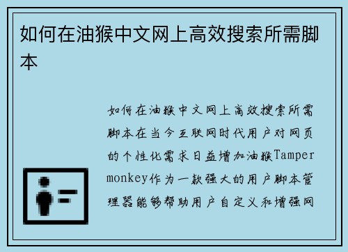 如何在油猴中文网上高效搜索所需脚本