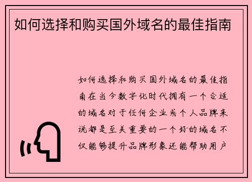如何选择和购买国外域名的最佳指南