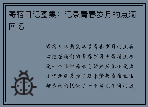寄宿日记图集：记录青春岁月的点滴回忆