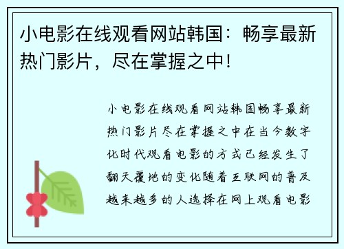 小电影在线观看网站韩国：畅享最新热门影片，尽在掌握之中！